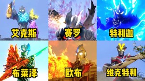 6个与怪兽融为一体的新生代奥特曼！赛罗VS欧布，你觉得谁更厉害