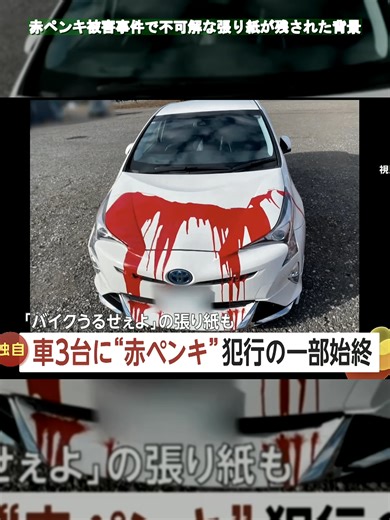 赤ペンキ被害事件の不可解な真相