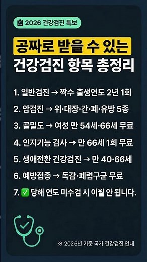 2026 무료 건강검진 총정리｜놓치면 사라지는 국가검진 혜택