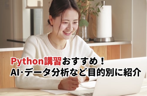 【2026】Python講習おすすめ14選！初心者・業務自動化・データ分析・AIなど目的別に紹介 | DX/AI研究所