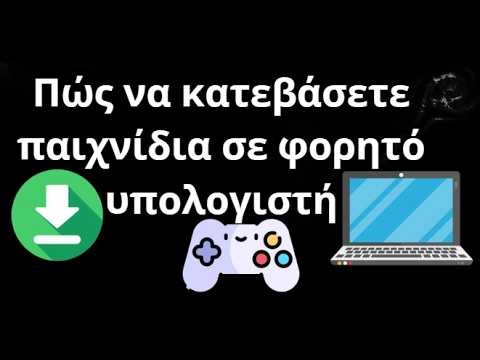 Πώς να κατεβάσετε παιχνίδια σε φορητό υπολογιστή - Ολοκληρωμένος Οδηγός