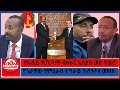 የፓርላማ ውሎና አድምታዎቹ/የምዕራብ ትግራይ ጉብኝት ጉዳይ