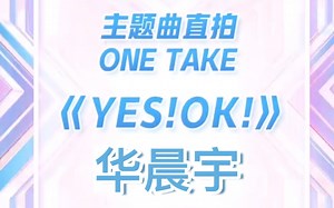 华晨宇青春有你2主题曲《Yes！Ok！》直拍完整版！！