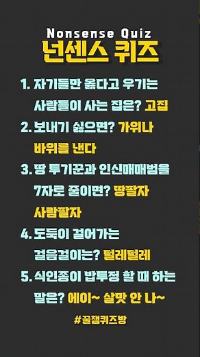 [넌센스 퀴즈 5문제] 자기들만 옳다고 우기는 사람들이 사는 집은? 고집
