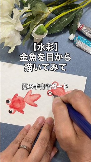 【水彩】金魚を目から描いてみて／夏の手書きカード