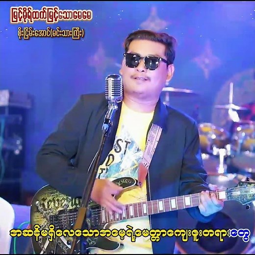 စိုးငြိမ်းအောင် - မြင့်မိုရ်ထက်မြင့်သောမေမေ (New Myanmar Song 2026)