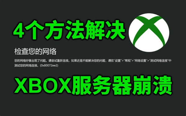 Xbox/XGP服务器崩溃解决办法！一劳永逸解决XGP游戏/商店打不开等问题！