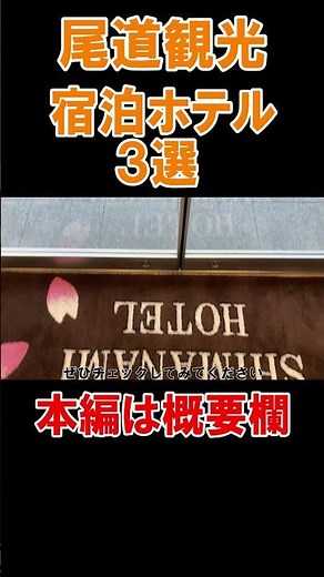 尾道観光で宿泊した便利・快適ホテル３選 #shorts