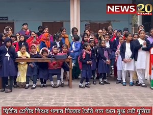 দ্বিতীয় শ্রেণীর শিশুর গলায় নিজের তৈরি গান শুনে মুগ্ধ নেট দুনিয়া | News 20 Bangla