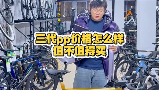 四代propel已经发布一周了三代pp还值不值得买#捷安特#propel#大熊单车