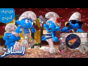 أزياء السنافر! | The Smurfs 3D | السنافر الجديد | مقطع حصري