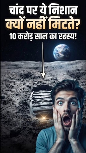 चांद पर आज भी क्यों चमकते हैं इंसानों के निशान? 😱 #shorts #facts