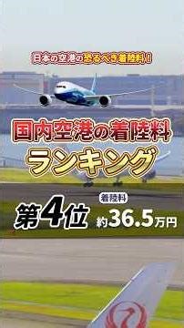 【第4位】国内空港の着陸料ランキング#空港 #着陸料 #ランキング