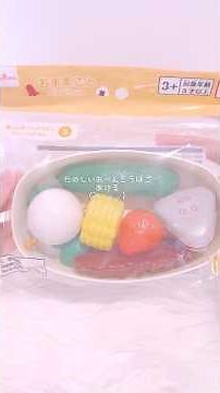 ダイソーで見つけたお弁当箱のおもちゃ開封🍚 #asmr #unboxing #かわいい #kawaii #おもちゃ #おままごと #ダイソー #開封動画 #癒し #daiso
