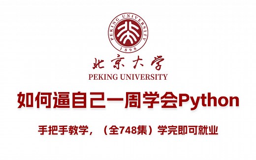 【全748集】目前B站最完整的Python教程，包含所有Python入门学习教程，从0基础到精通，一周搞定！全程干货无废话，允许白嫖！