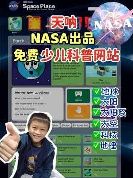 冲呀‼️🇺🇸NASA 少儿科普网站‼️科学知识暴涨‼️ 🚀 #少儿科普 #NASA #科学启蒙