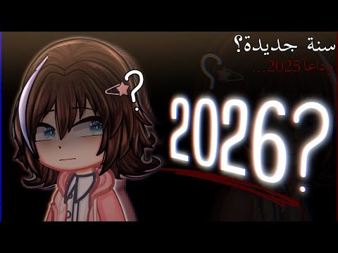 𝟮𝟬𝟮𝟲؟ ~فـيـديـو مـهـم~