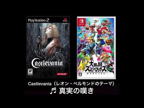 （Castlevania）♬真実の嘆き【大乱闘スマッシュブラザーズSP 新アレンジ】