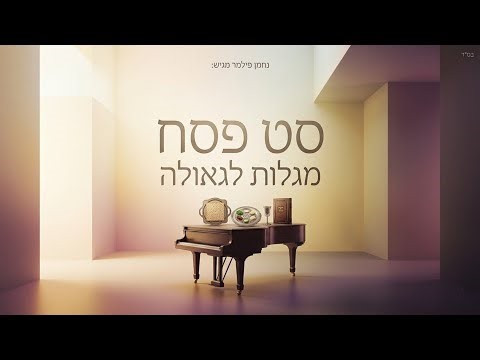 סט שירי פסח חסידי - תשפ"ו | 𝐇𝐚𝐬𝐢𝐝𝐢𝐬𝐡 𝐏𝐞𝐬𝐚𝐜𝐡 𝐒𝐞𝐭 | נחמן פילמר