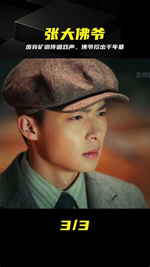 廢棄礦道竟傳出唱戲聲，佛爺挖出千年古墓 #张大佛爷，老九门，矿道，唱戏，古墓，盗墓笔记