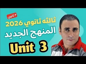 شرح قاعدة الوحده الثالثه انجليزي ثالثه ثانوي 2026 المنهج الجديد | جرامر unit 3 ثالثه ثانوي 2026