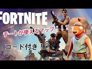 Fortniteチートが使えるマップ！？！？コード付き！！