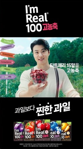 과일보다 찐한 과일, 아임리얼100 고농축(11s, 타트체리편)