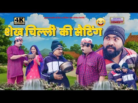 शेखचिल्ली की सैटिंग #saleemsheikhchilli#salimtufani
