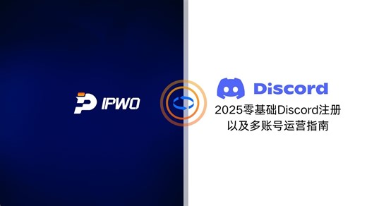 【IPWO】2025年Discord从注册到多账号运营全攻略