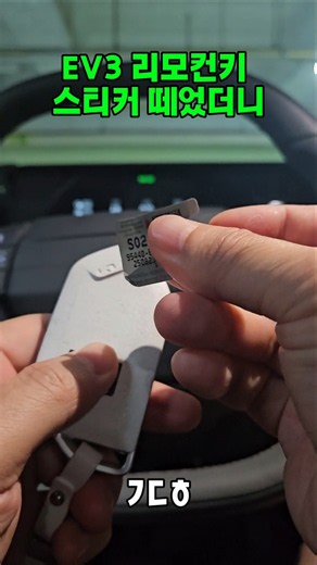 I removed the sticker from my EV3 remote key to see if it would brick the car like people said #e...