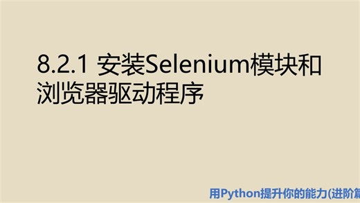 进阶篇8.2.1 安装Selenium模块和浏览器驱动程序