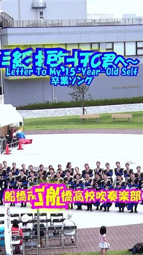 「手紙～拝啓、十五の君へ～(Letter To My 15-Year-Old Self)」卒業ソング(アンジェラ・アキ)＜船橋市立船橋高校吹奏楽部(合唱)@千葉県船橋市＞[2017-07-02]d