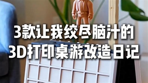 3款让我绞尽脑汁的3D打印桌游改造日记