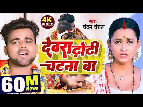 VIDEO | देवरा ढोढ़ी चटना बा |#Chandan Chanchal |#Dewara Dhodhi Chatana Ba |#New Video Song