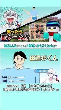 【おらふくん】【4/8】✂ちょうど1年前は…『絶対に笑ってはいけない出過杉くん』笑うと罰ゲーム【ドズル社/おらふくん】 ‪@ORAFKUN‬ 【切り抜き✂】 #ドズル社切り抜き
