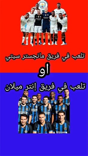 لو خيروك ريال او برشا ✨🤔#لايك#اشتراك#اكسبلور#ترند#ريال_مدريد#برشلونة#shorts#كرستيانو#ميسي#نيمار