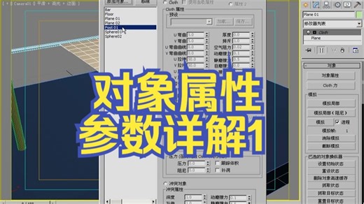 3dsmax-Cloth修改器-对象属性_参数详解1