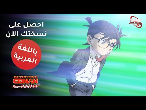 Detective Conan The Scarlet Bullet - متوفّر على تطبيق سبيستون غو