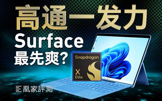 微软Surface Pro 11评测：一万买高通芯片合理吗？ ｜凰家评测