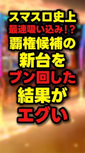 【悲報】覇権スマスロをブン回した演者の結果がエグい