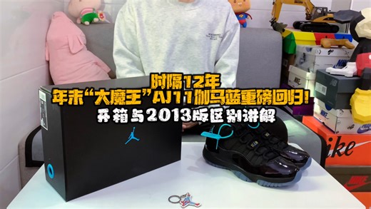 Air Jordan 11 Gamma Blue伽马蓝重磅回归！开箱&2013版区别讲解
