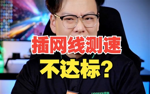 明明是1000兆的宽带！为什么插网线测速100兆都达不到？【绿联】