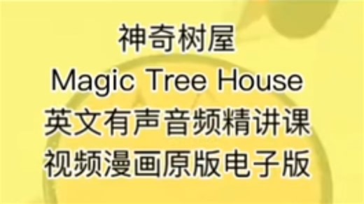 神奇树屋Magic Tree House英文有声音频精讲课视频漫画原版电子版