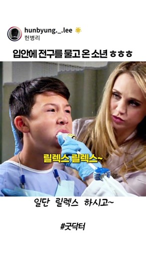 입안에 전구를 물고 온 소년 #굿닥터 #미드