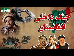جنگ داخلی افغانستان | Afghan Civil War | تاریخ افغانستان