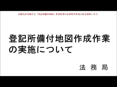 登記所備付地図作成作業の実施について