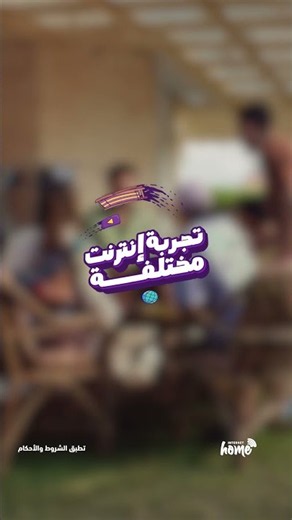 استمتع بتجربة إنترنت مختلفة مع سرعة Elite الجديدة من وي