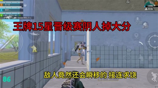 王牌15星晋级赛阴人，敌人竟然还会瞬移，气的他们疯狂抓我，极限1v4