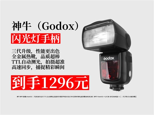 【闪光灯手柄推荐】神牛旗舰V860III三代机顶闪光灯，TTL自动测光，高速同步，全金属热靴，索尼相机版，到手价1296元！