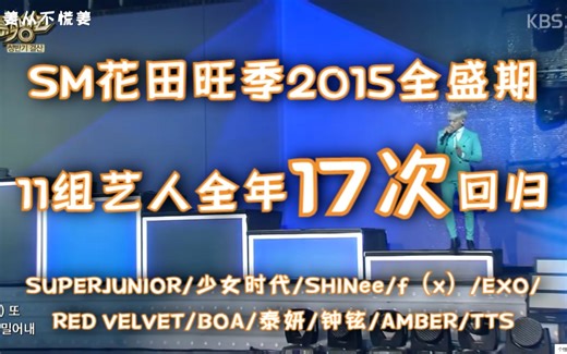 为什么说2015是SM最疯狂的一年？全年17次回归狂出歌，首首热门量多质更高